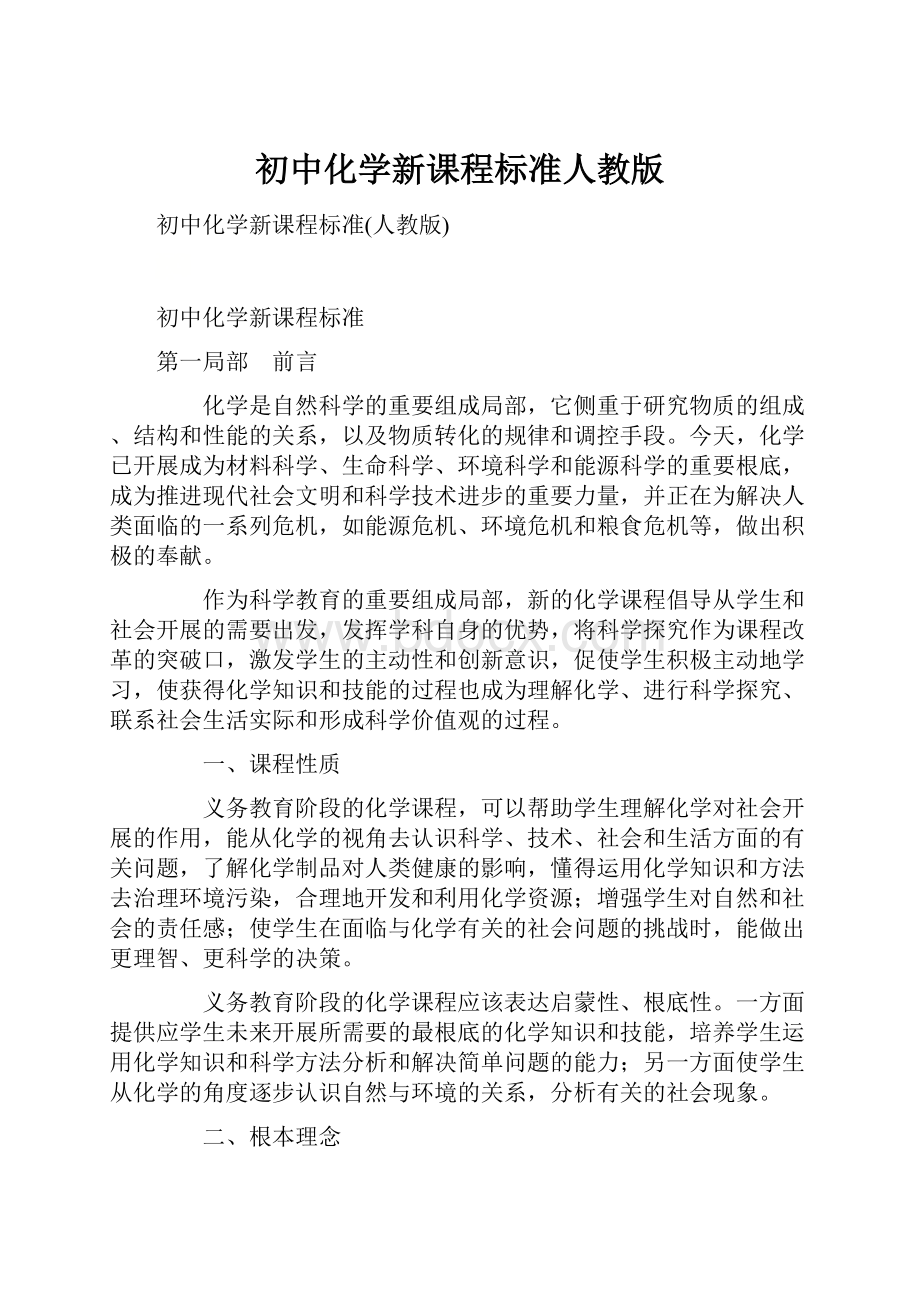 初中化学新课程标准人教版Word文件下载.docx