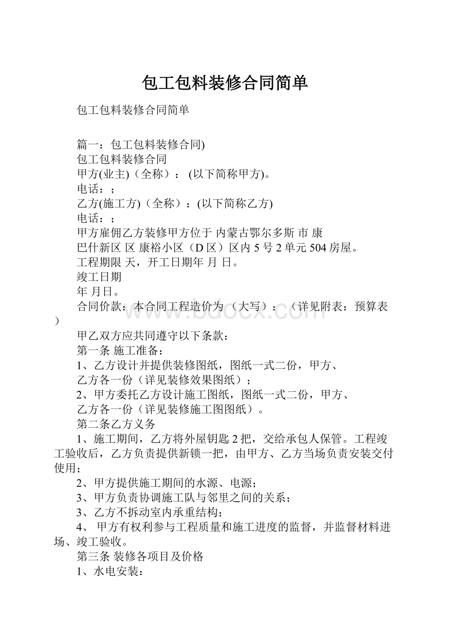 包工包料装修合同简单.docx_第1页