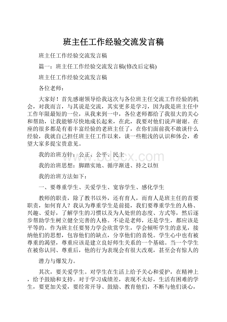 班主任工作经验交流发言稿Word下载.docx_第1页