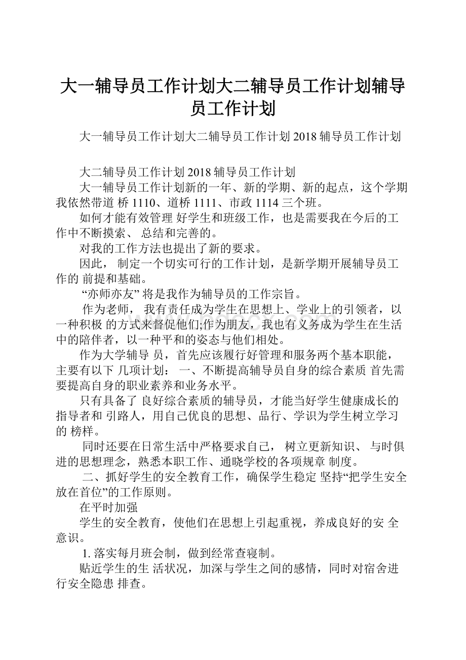 大一辅导员工作计划大二辅导员工作计划辅导员工作计划.docx_第1页