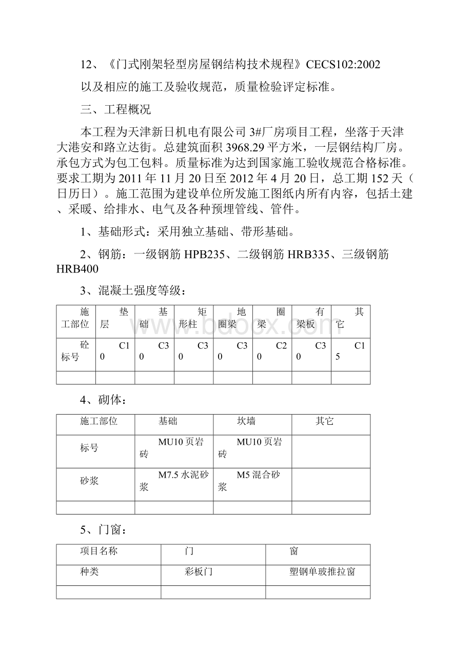 钢结构的厂房技术标.docx_第2页