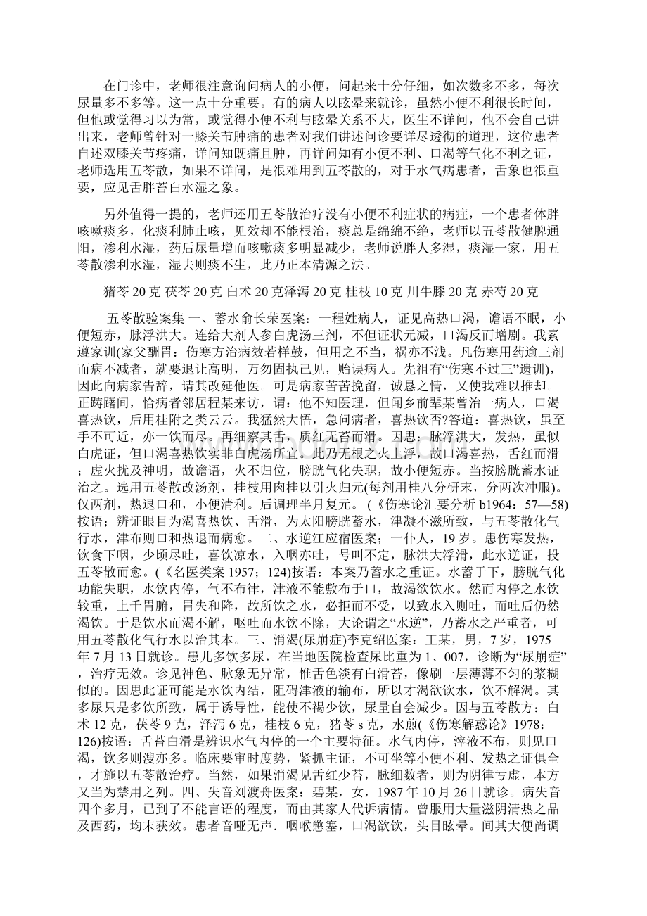 刘渡舟应用五苓散方经验 五苓散验案集 五苓散Word文件下载.docx_第2页