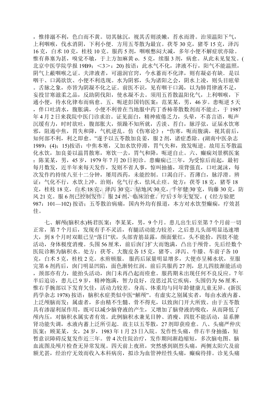 刘渡舟应用五苓散方经验 五苓散验案集 五苓散Word文件下载.docx_第3页