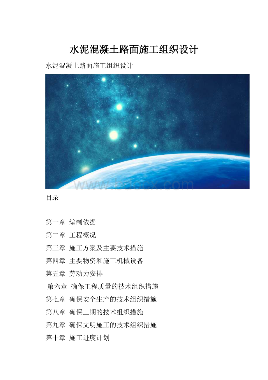 水泥混凝土路面施工组织设计.docx_第1页