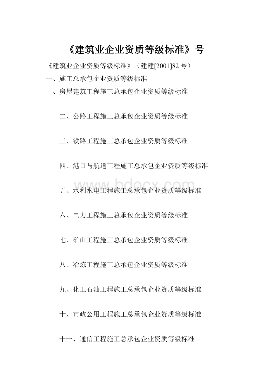 《建筑业企业资质等级标准》号Word格式.docx