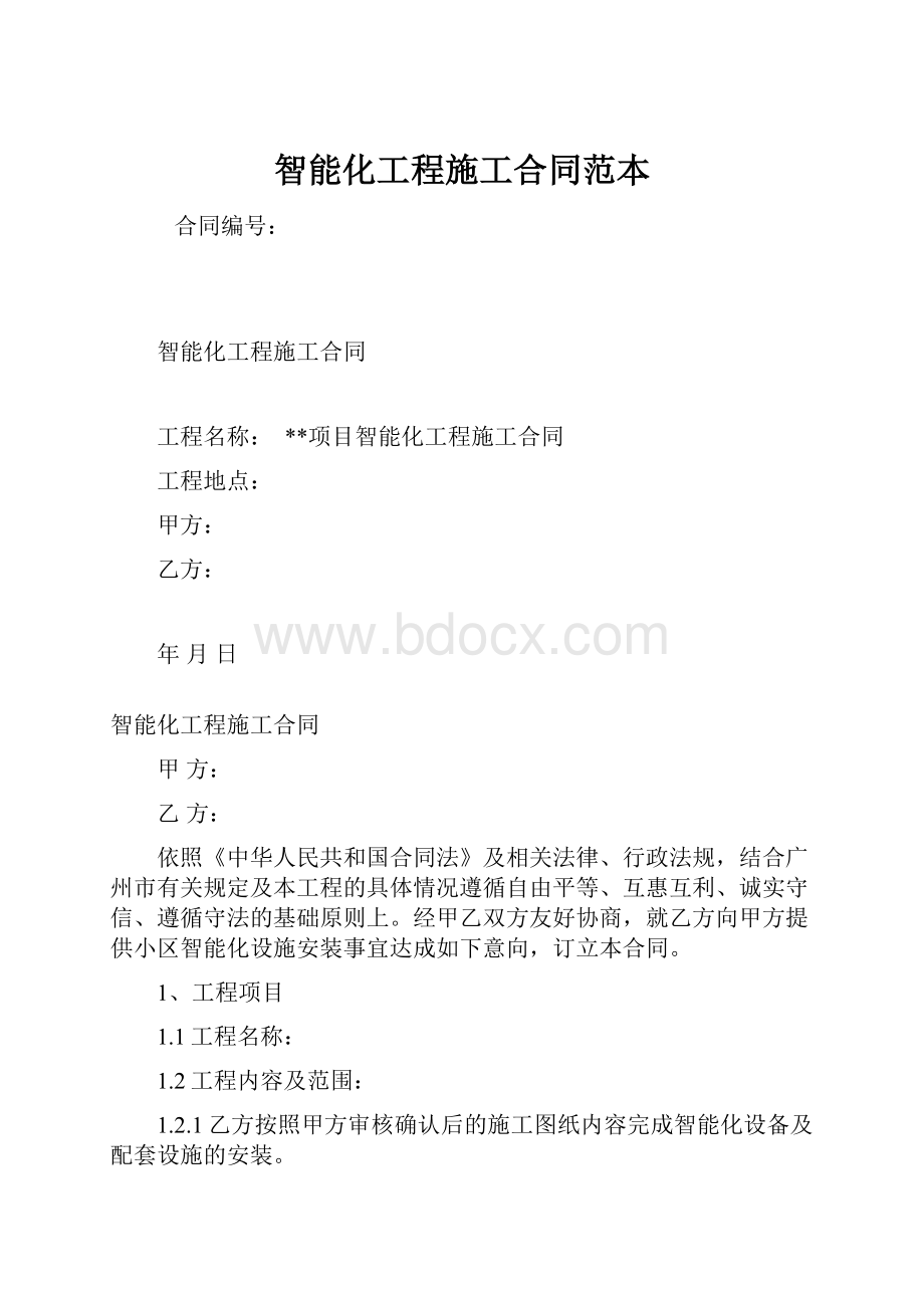 智能化工程施工合同范本.docx_第1页