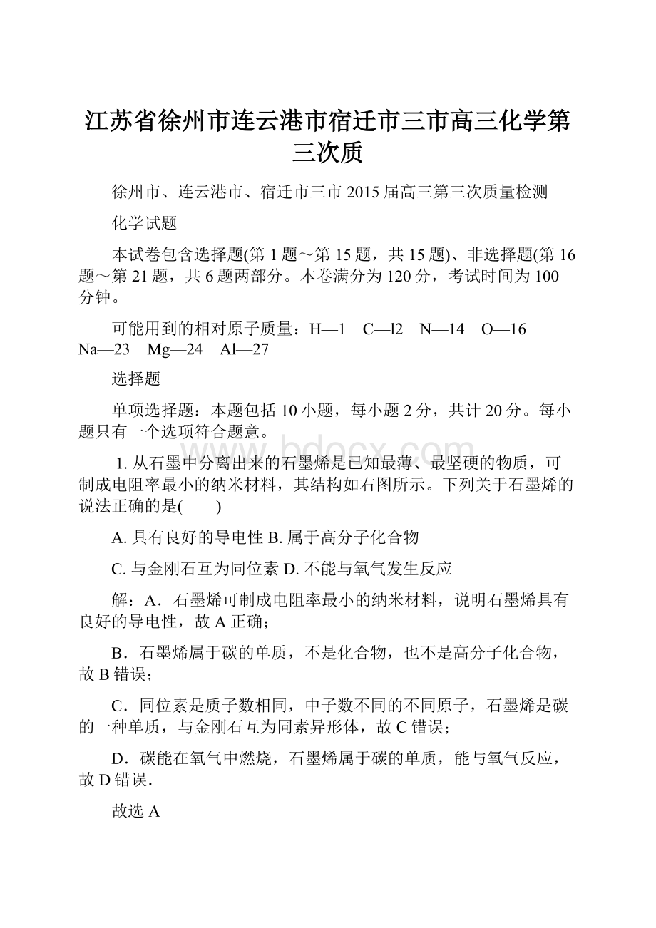 江苏省徐州市连云港市宿迁市三市高三化学第三次质Word文档下载推荐.docx