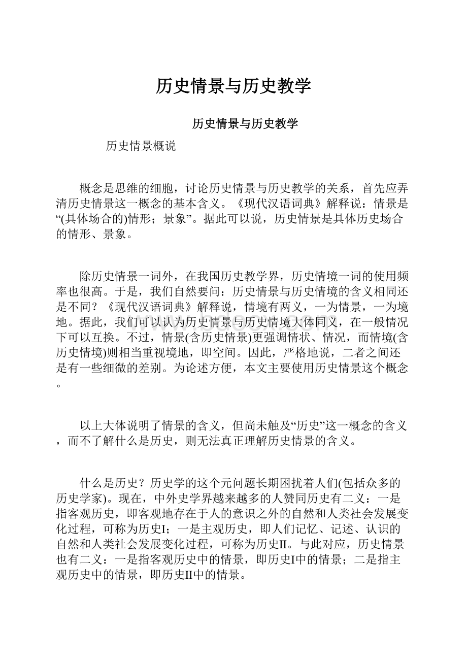 历史情景与历史教学.docx