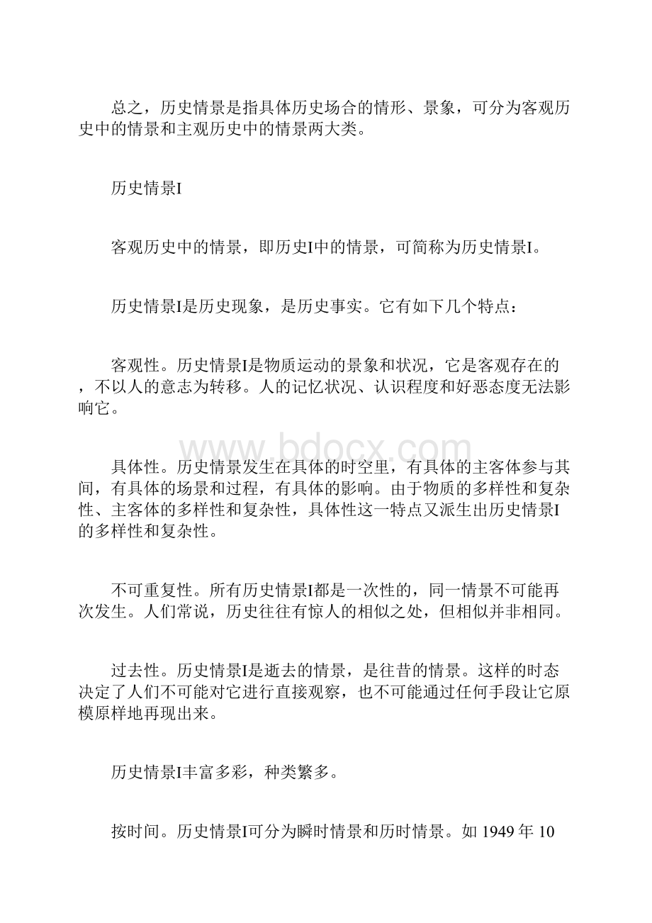 历史情景与历史教学.docx_第2页