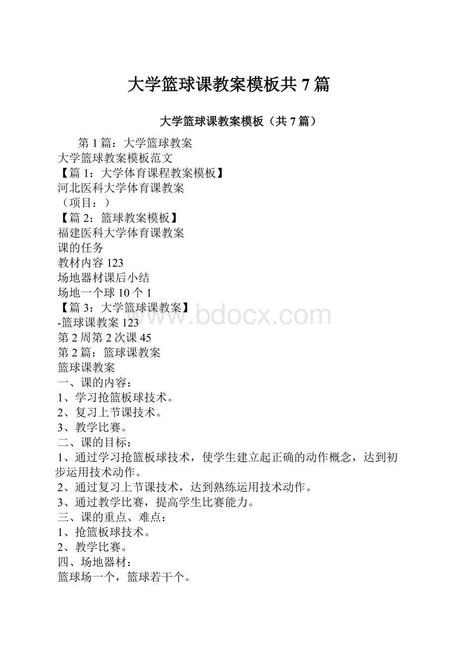 大学篮球课教案模板共7篇.docx_第1页