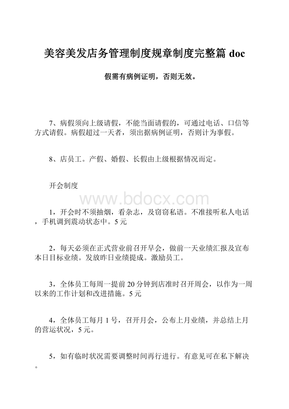 美容美发店务管理制度规章制度完整篇docWord下载.docx