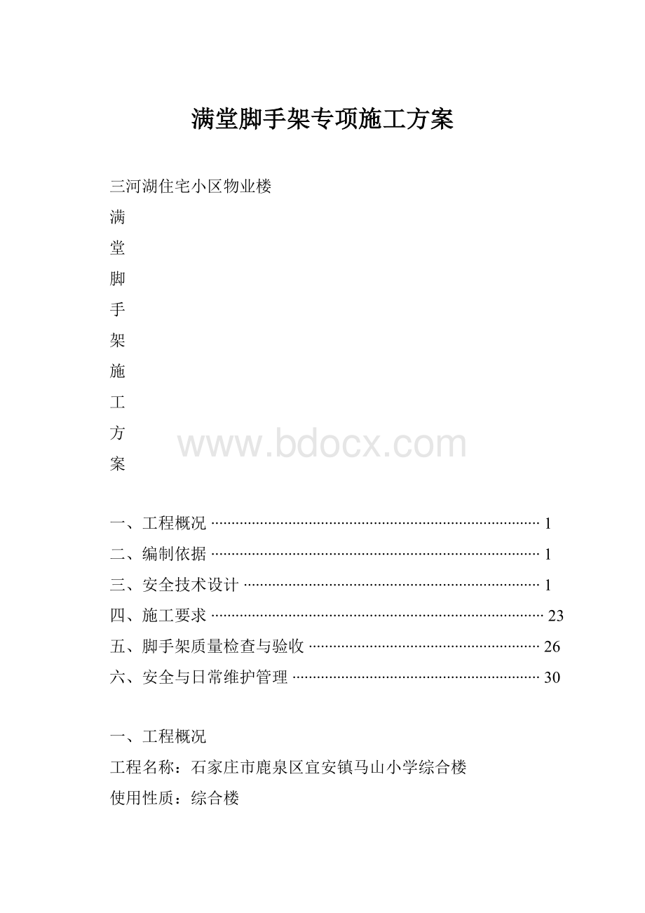 满堂脚手架专项施工方案Word文档下载推荐.docx