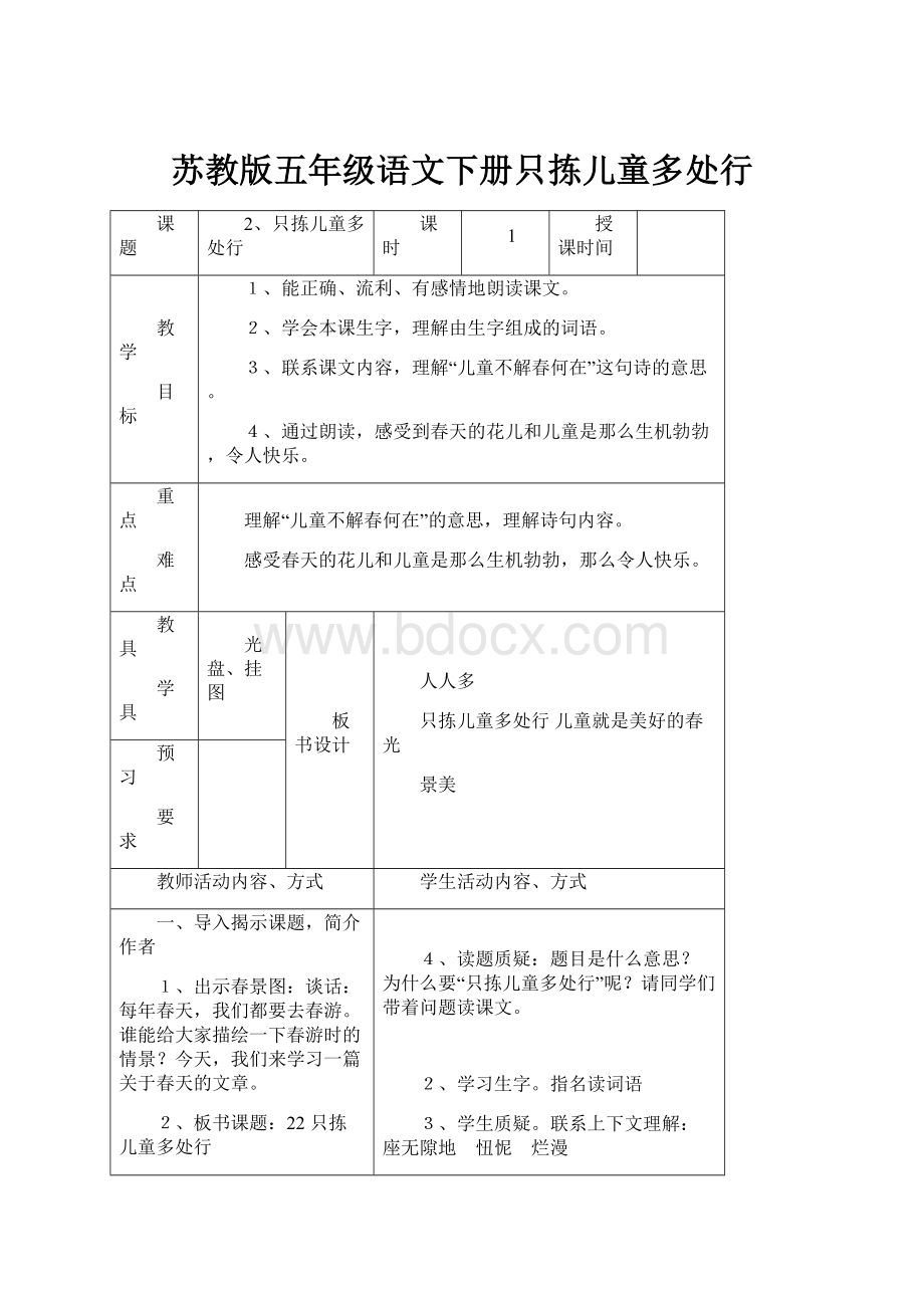 苏教版五年级语文下册只拣儿童多处行.docx