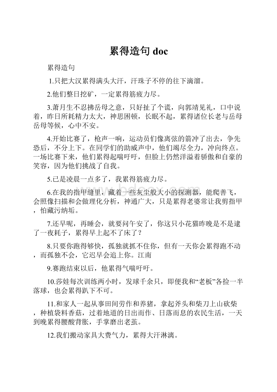 累得造句 doc.docx_第1页