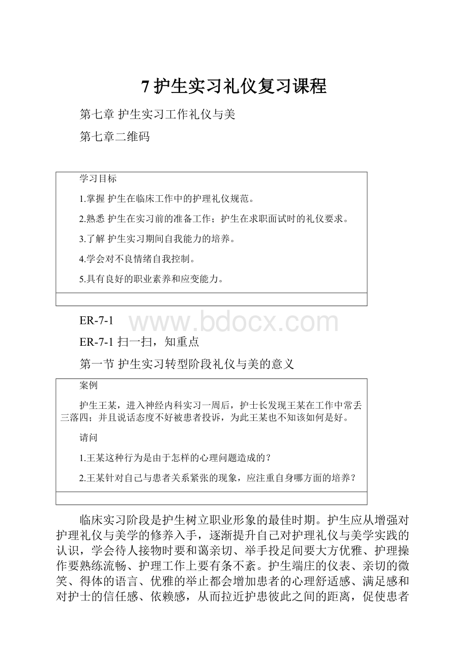 7护生实习礼仪复习课程Word文档下载推荐.docx