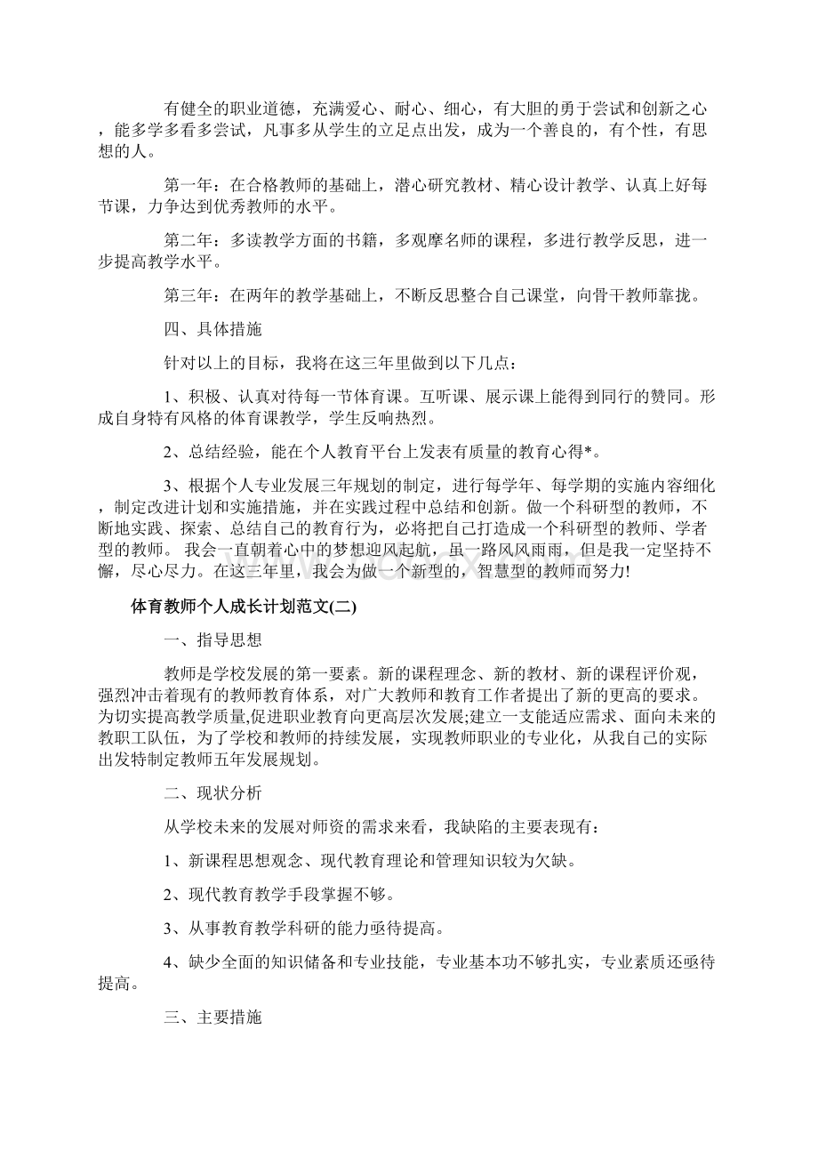 体育教师个人成长计划范文.docx_第2页