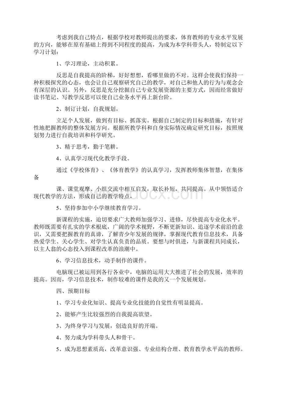 体育教师个人成长计划范文.docx_第3页