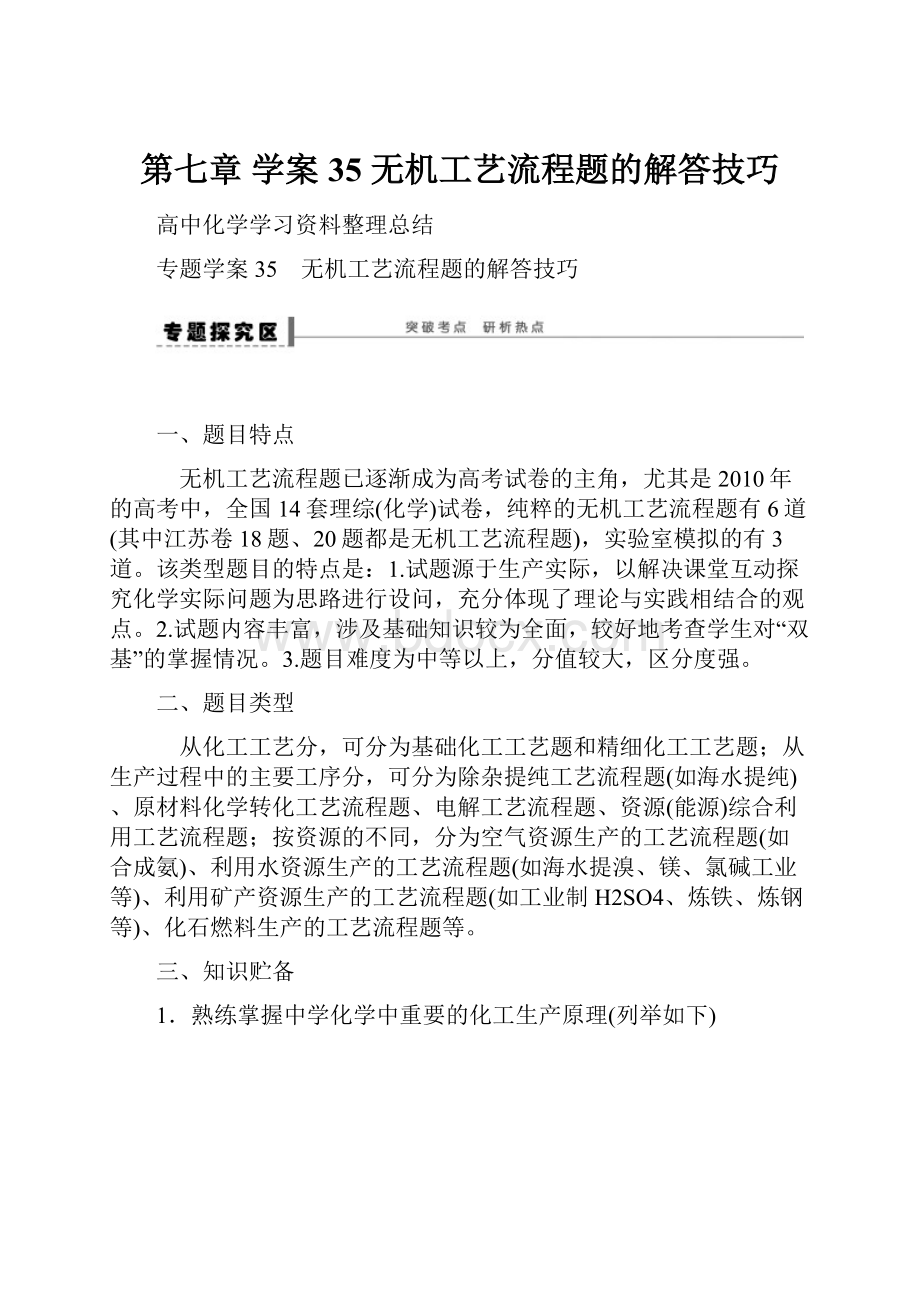 第七章 学案35 无机工艺流程题的解答技巧.docx