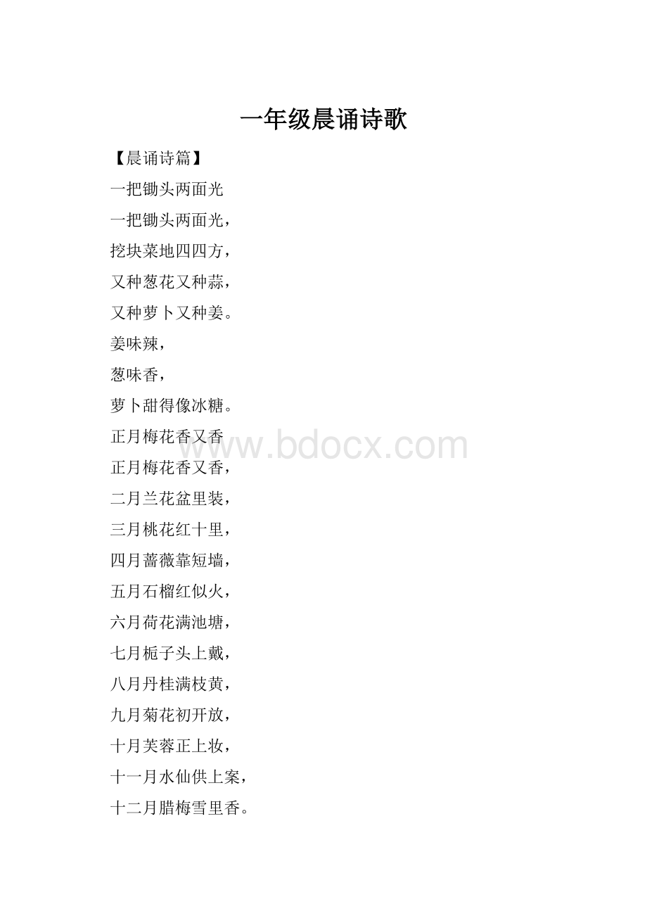 一年级晨诵诗歌.docx_第1页