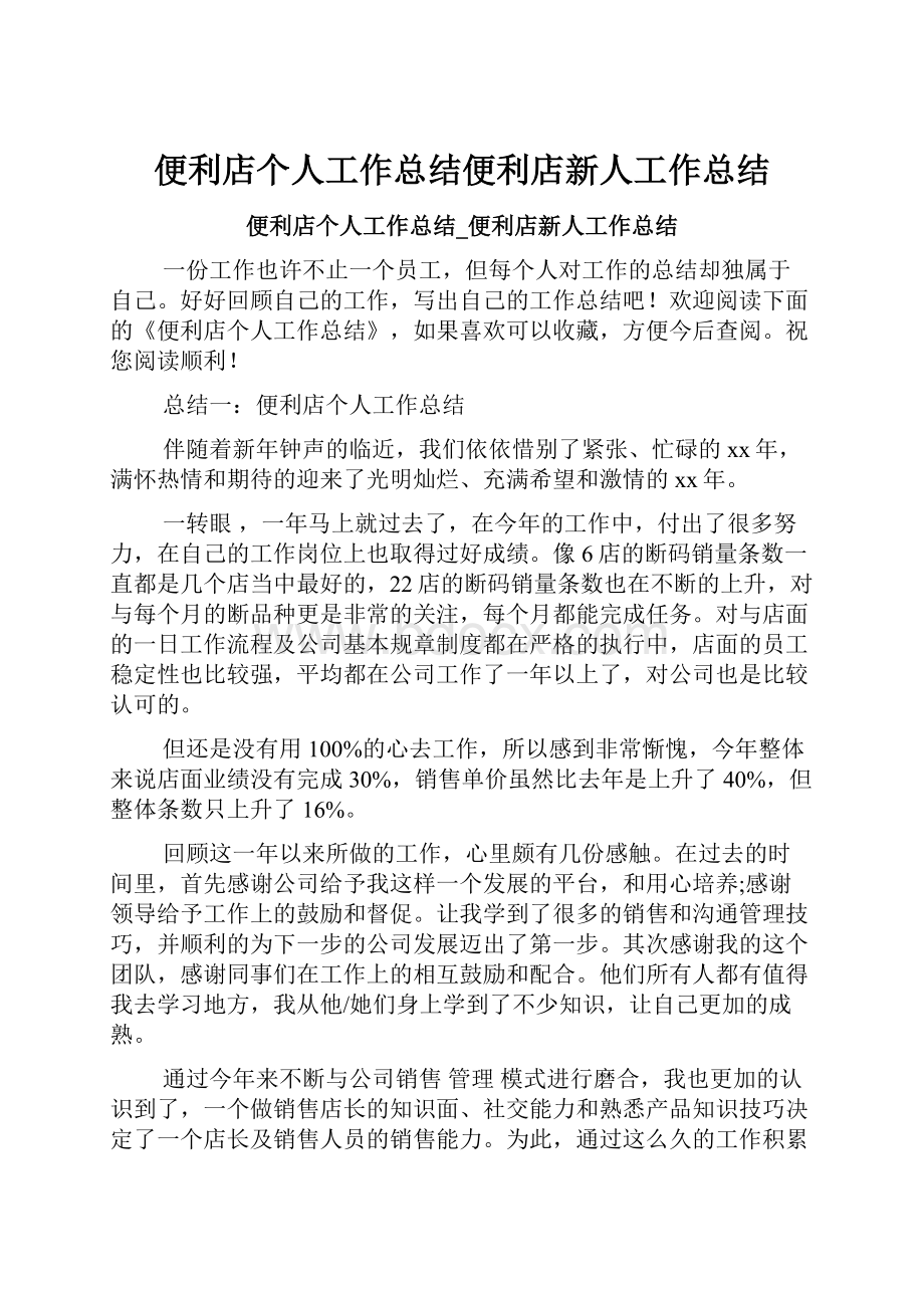 便利店个人工作总结便利店新人工作总结.docx_第1页