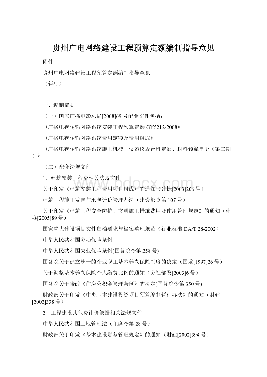 贵州广电网络建设工程预算定额编制指导意见Word文件下载.docx_第1页