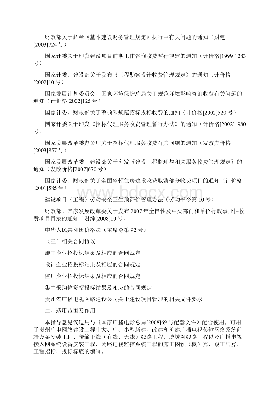 贵州广电网络建设工程预算定额编制指导意见Word文件下载.docx_第2页