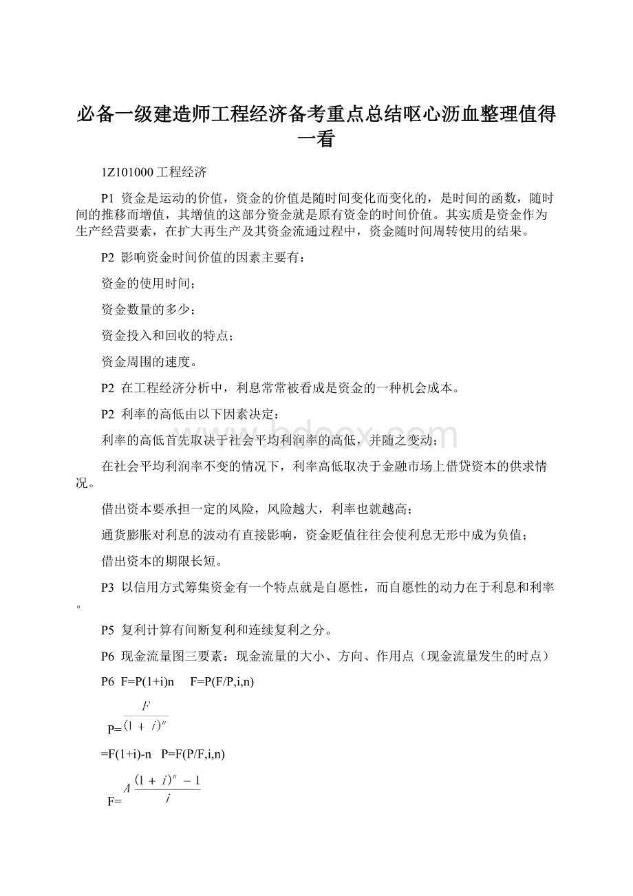 必备一级建造师工程经济备考重点总结呕心沥血整理值得一看Word格式文档下载.docx_第1页