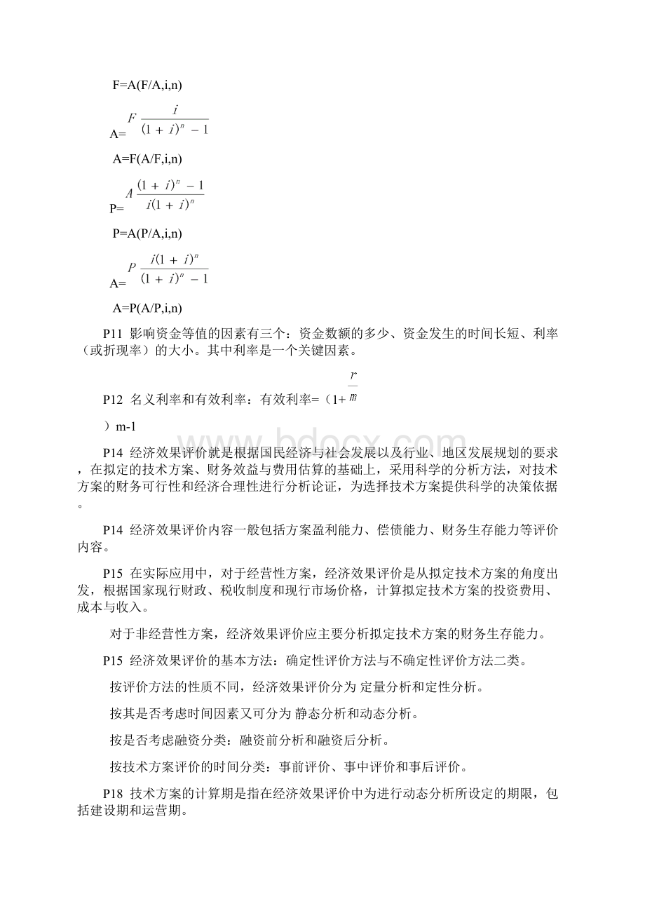 必备一级建造师工程经济备考重点总结呕心沥血整理值得一看Word格式文档下载.docx_第2页