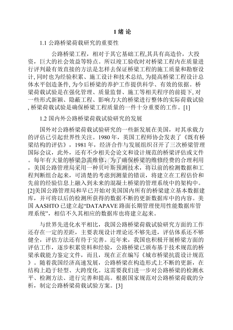 公路桥梁荷载试验研究.docx_第3页