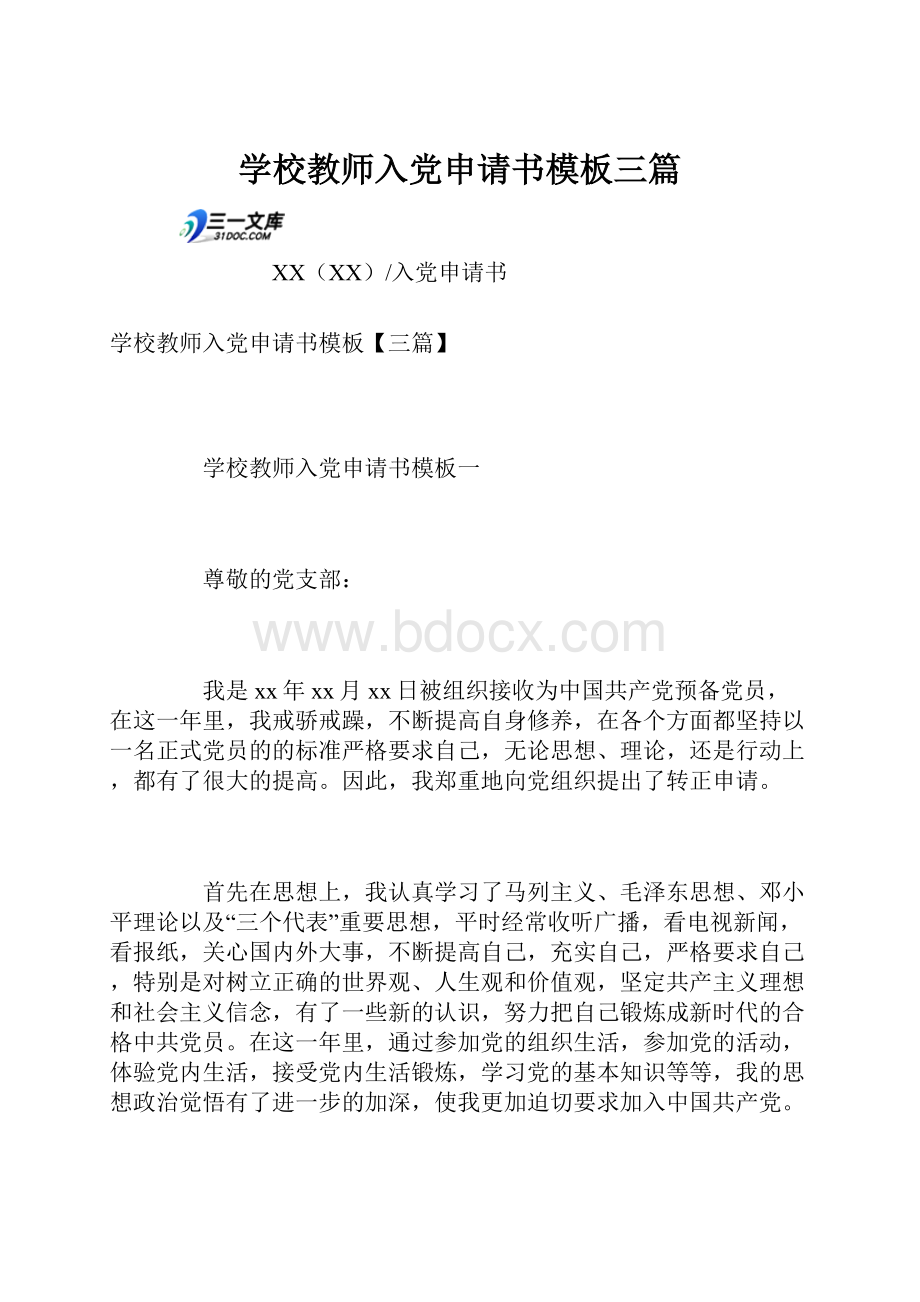 学校教师入党申请书模板三篇.docx_第1页