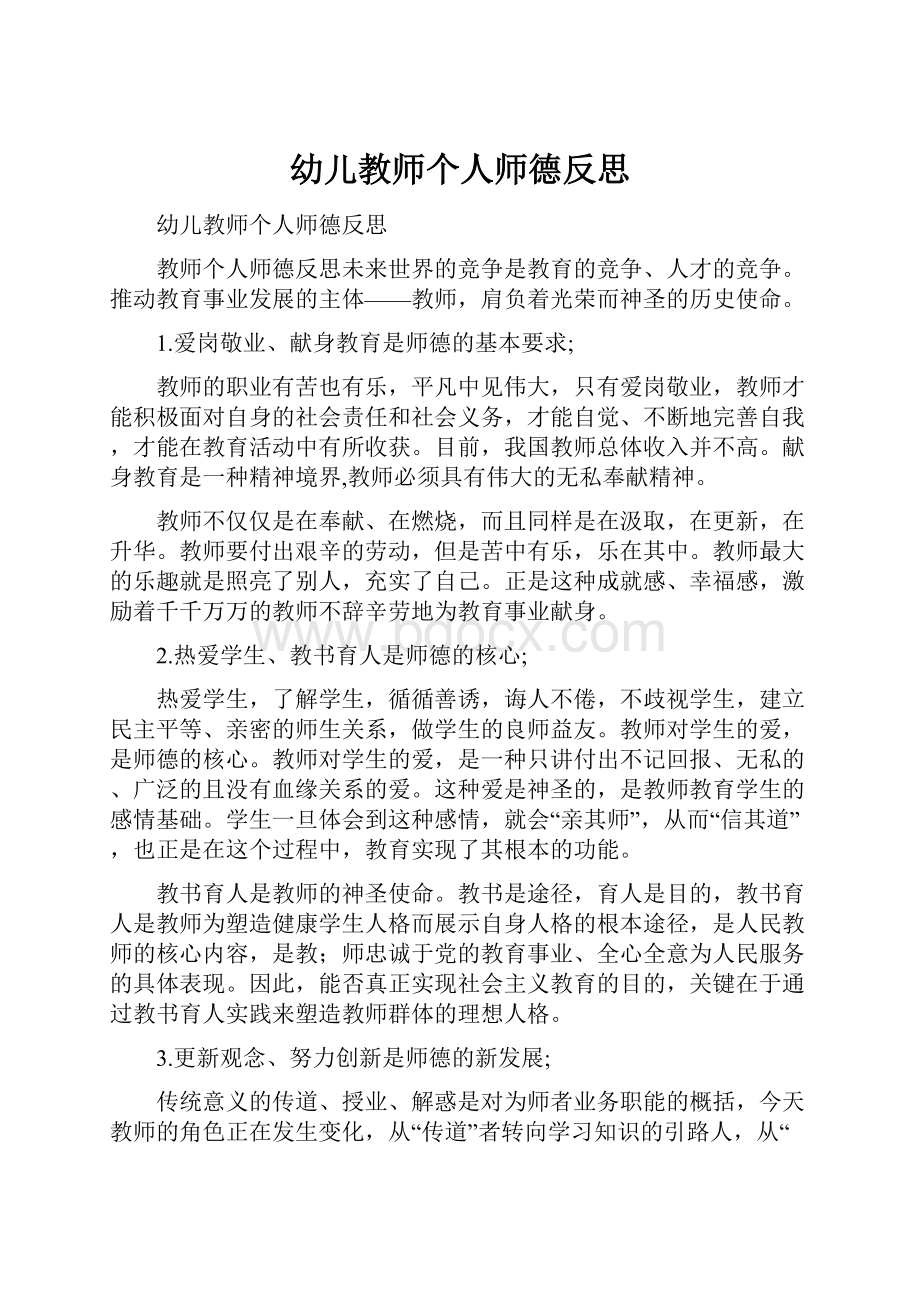 幼儿教师个人师德反思文档格式.docx_第1页