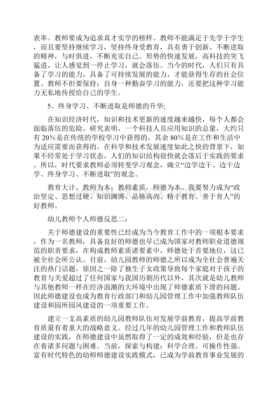 幼儿教师个人师德反思文档格式.docx_第3页