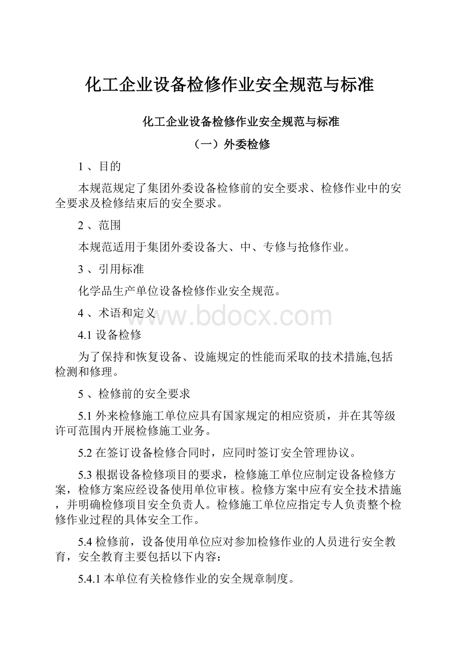 化工企业设备检修作业安全规范与标准Word格式.docx_第1页