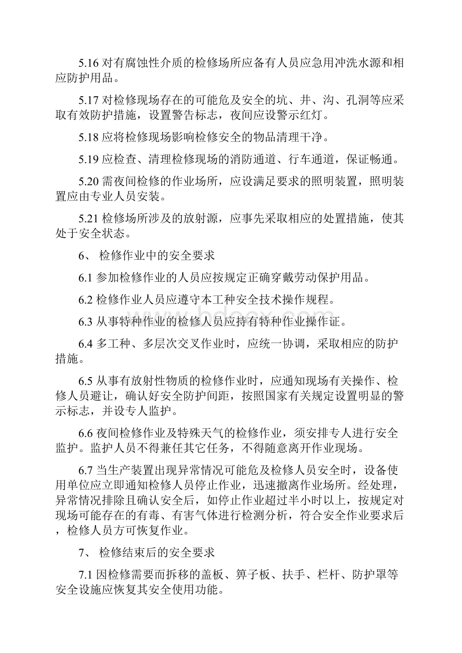 化工企业设备检修作业安全规范与标准Word格式.docx_第3页