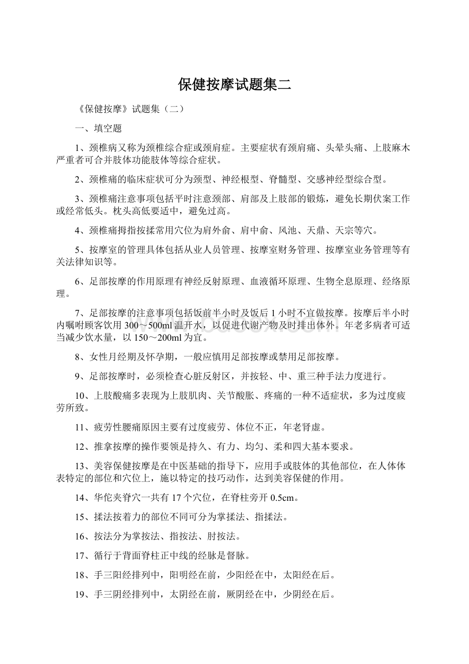 保健按摩试题集二.docx_第1页