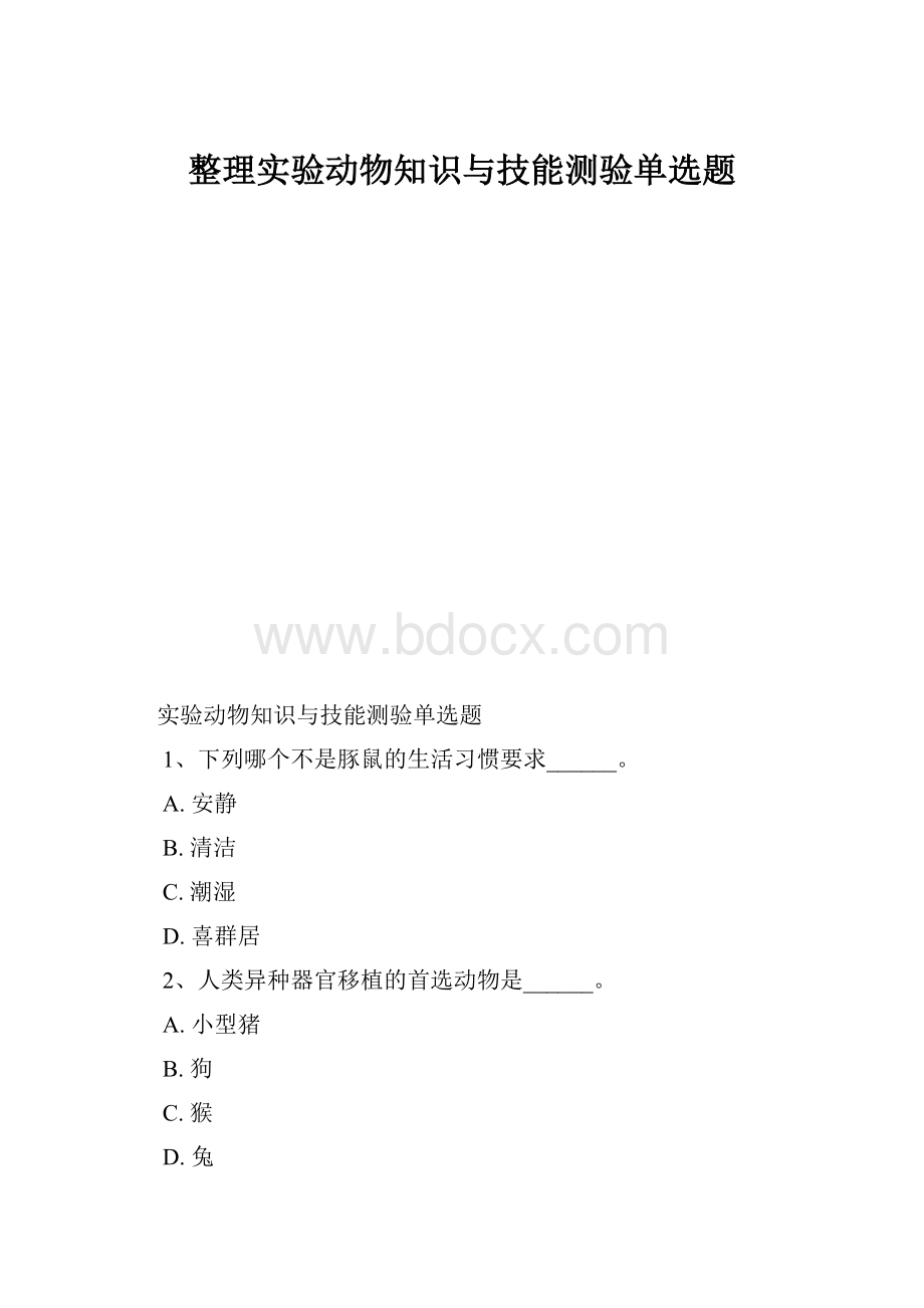 整理实验动物知识与技能测验单选题Word格式文档下载.docx_第1页