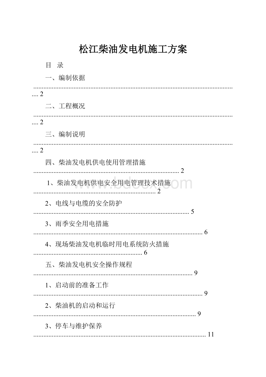 松江柴油发电机施工方案.docx