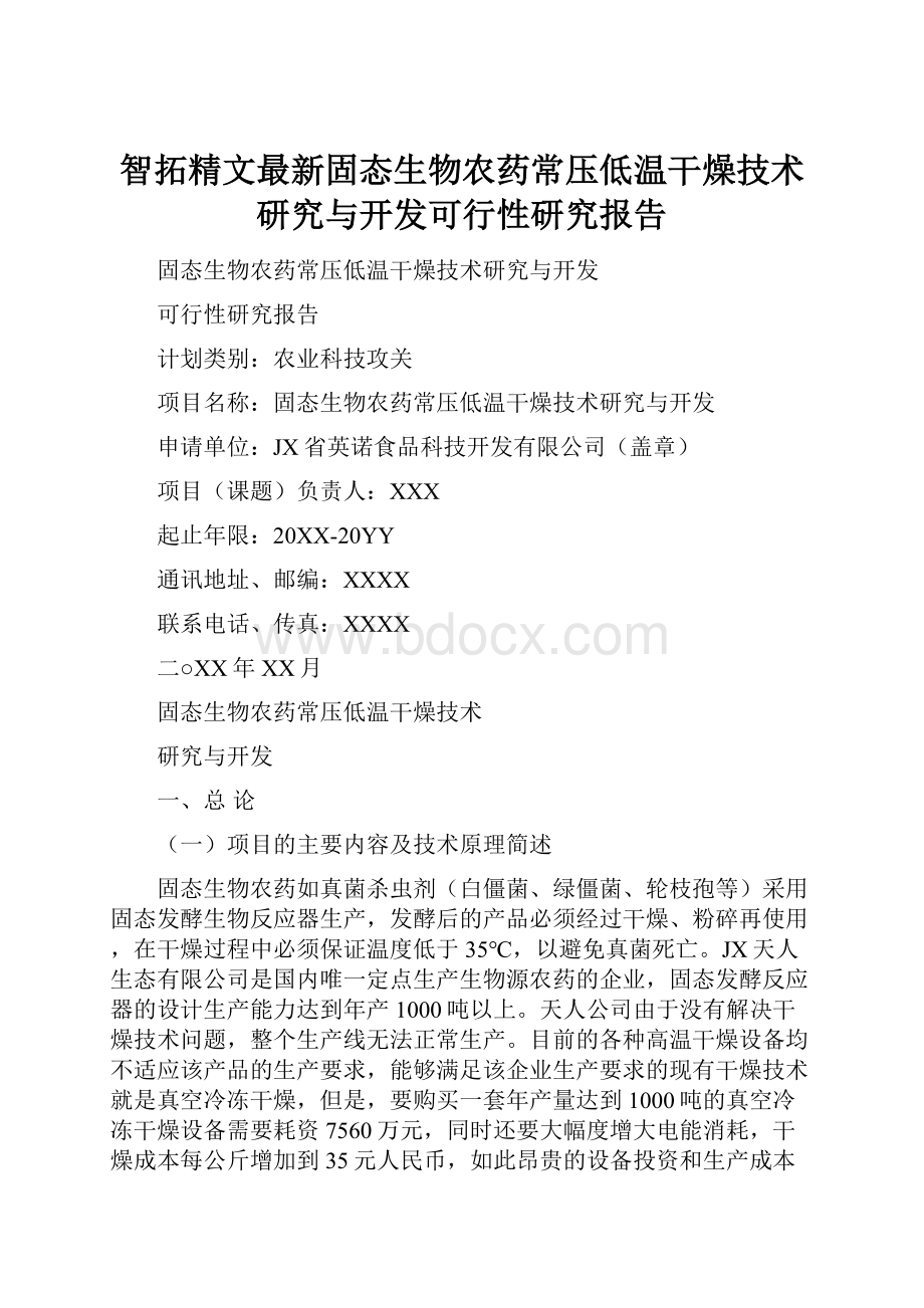 智拓精文最新固态生物农药常压低温干燥技术研究与开发可行性研究报告.docx