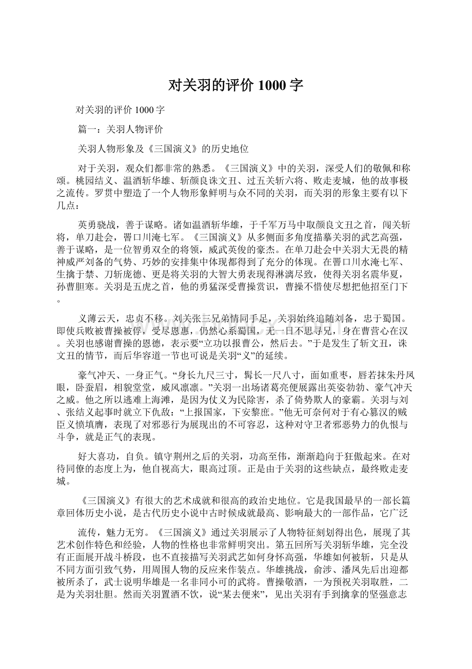 对关羽的评价1000字Word文件下载.docx