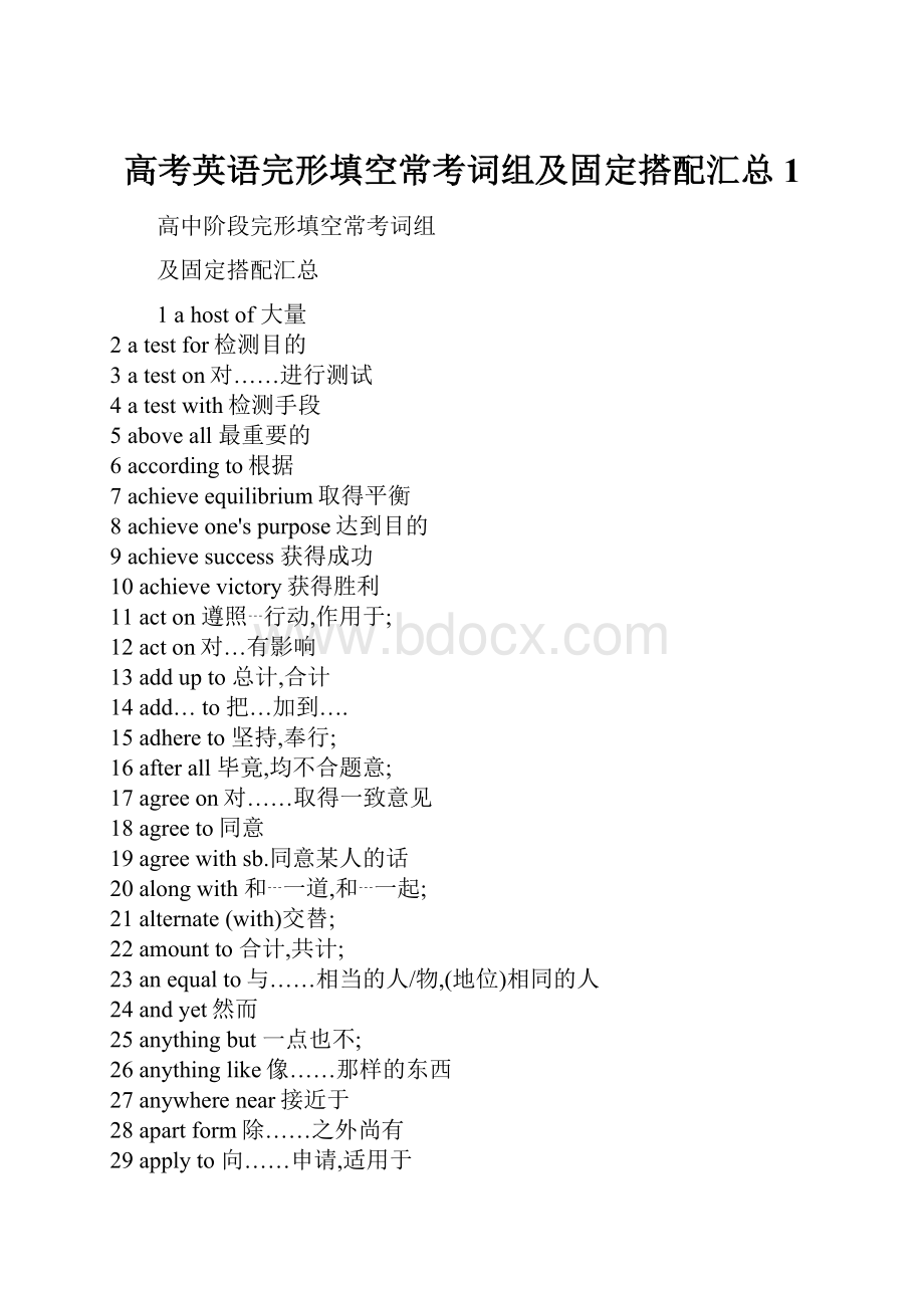 高考英语完形填空常考词组及固定搭配汇总 1Word文档格式.docx