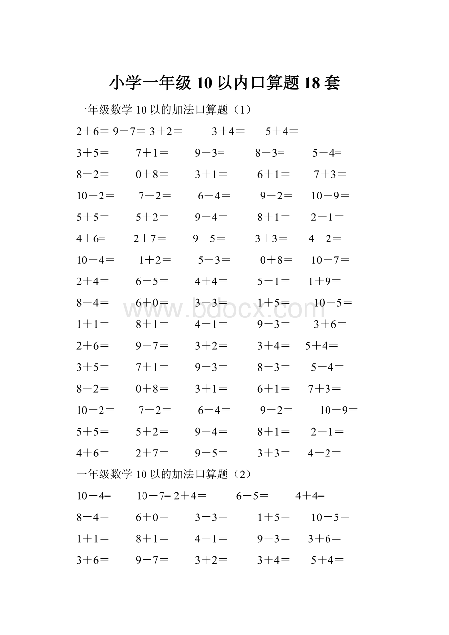 小学一年级10以内口算题18套Word格式文档下载.docx_第1页