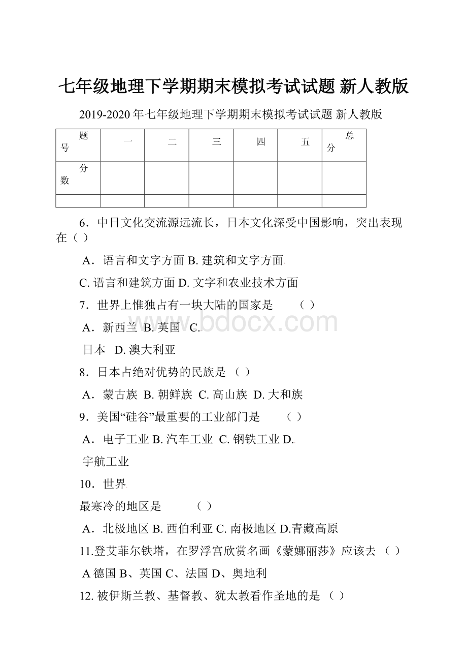 七年级地理下学期期末模拟考试试题 新人教版.docx_第1页