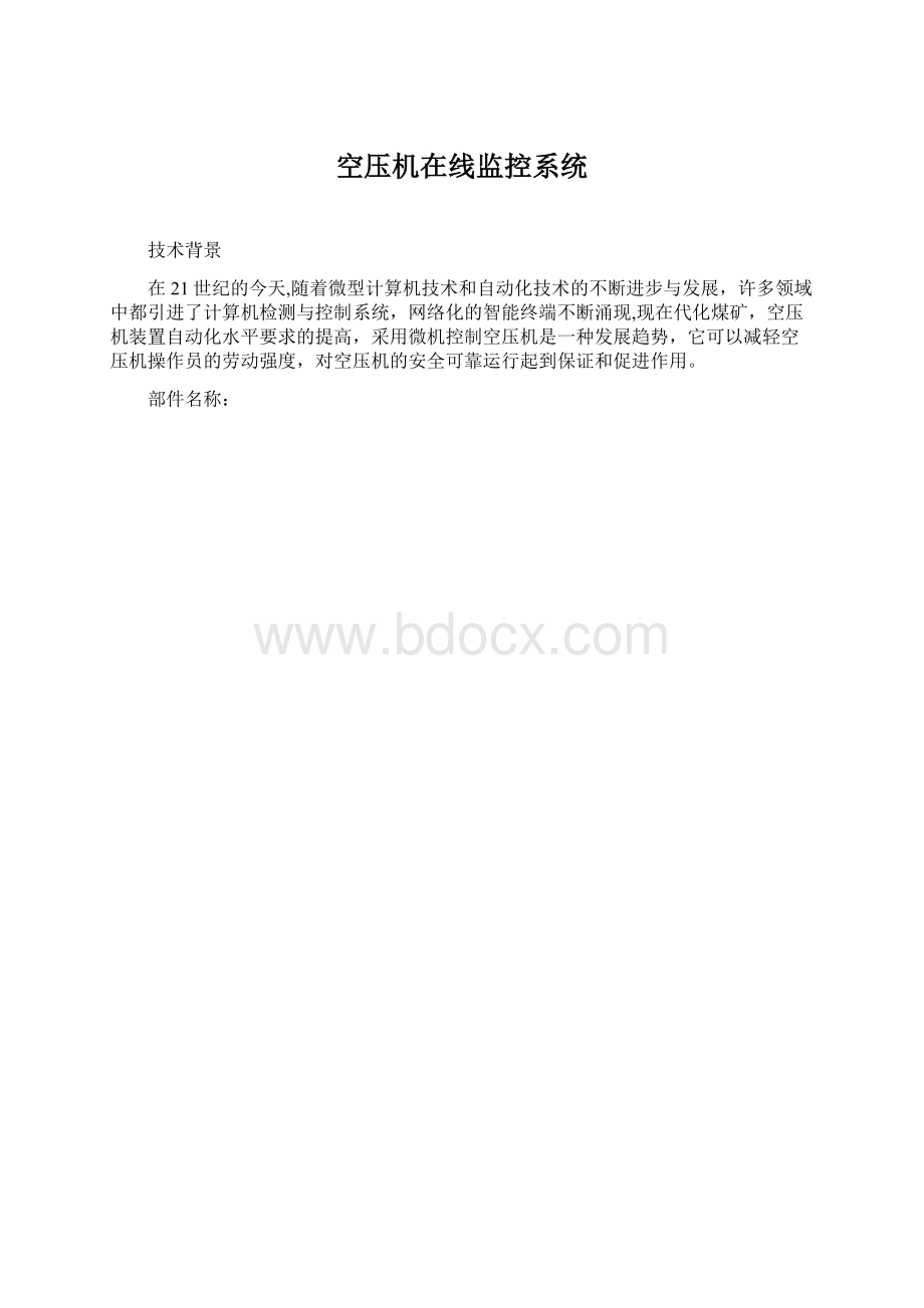 空压机在线监控系统Word文件下载.docx