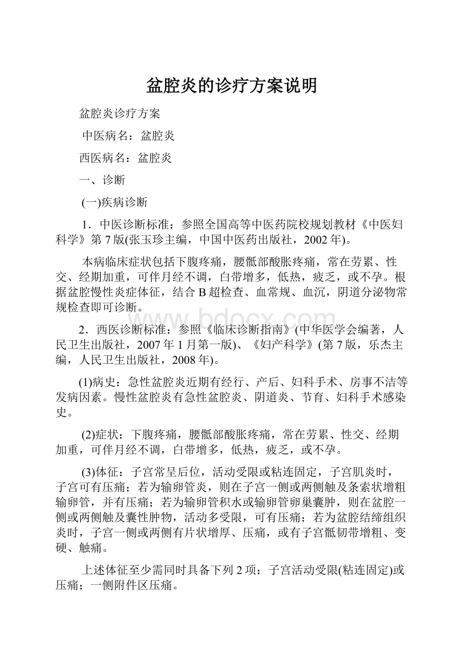 盆腔炎的诊疗方案说明Word文档下载推荐.docx