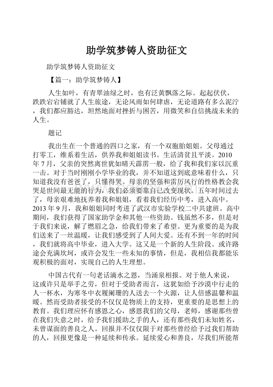 助学筑梦铸人资助征文.docx_第1页