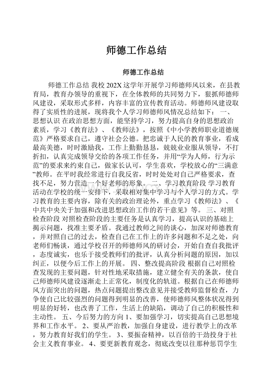 师德工作总结.docx