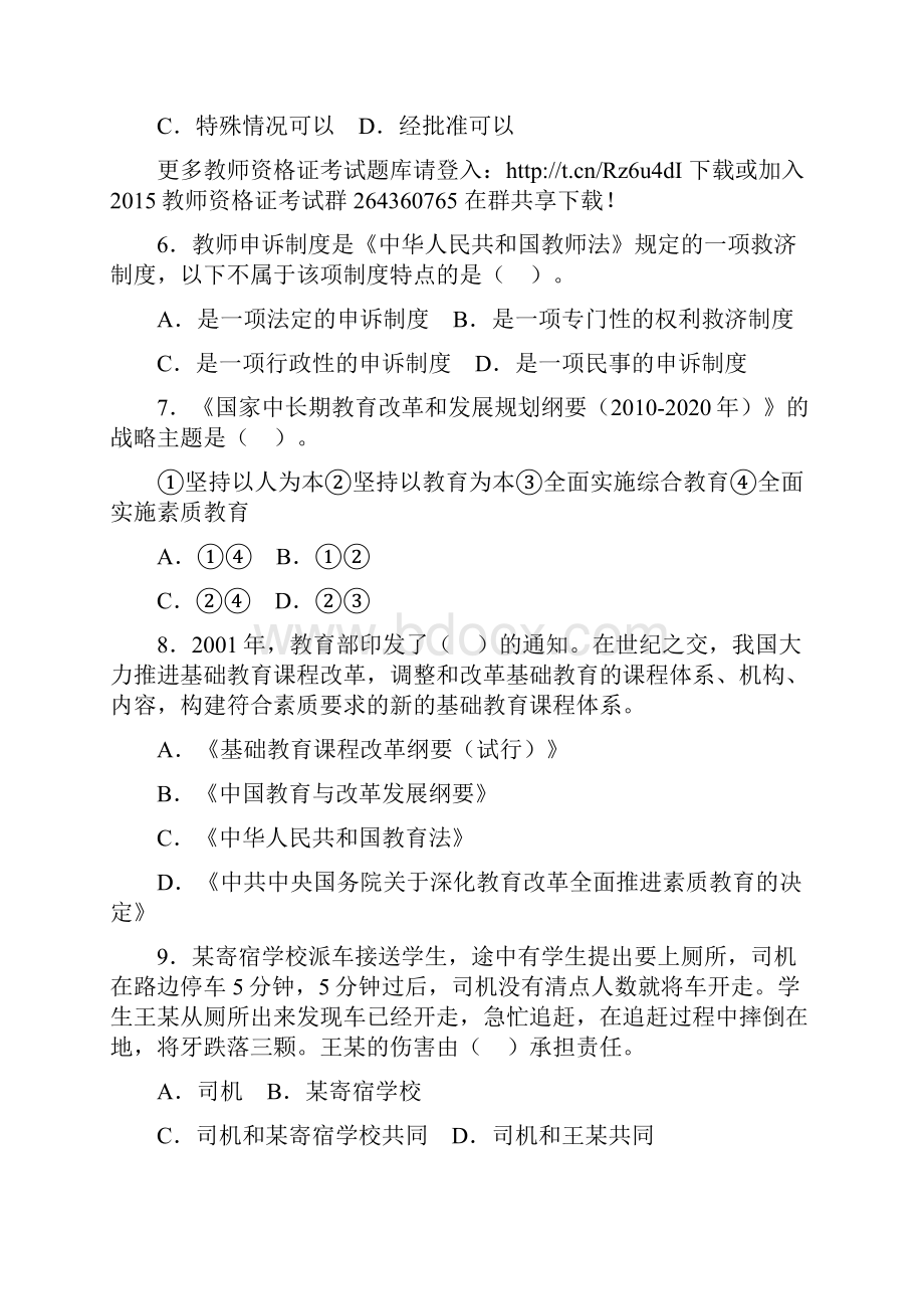 教师资格统考中学综合素质模拟试题及答案四Word文件下载.docx_第2页