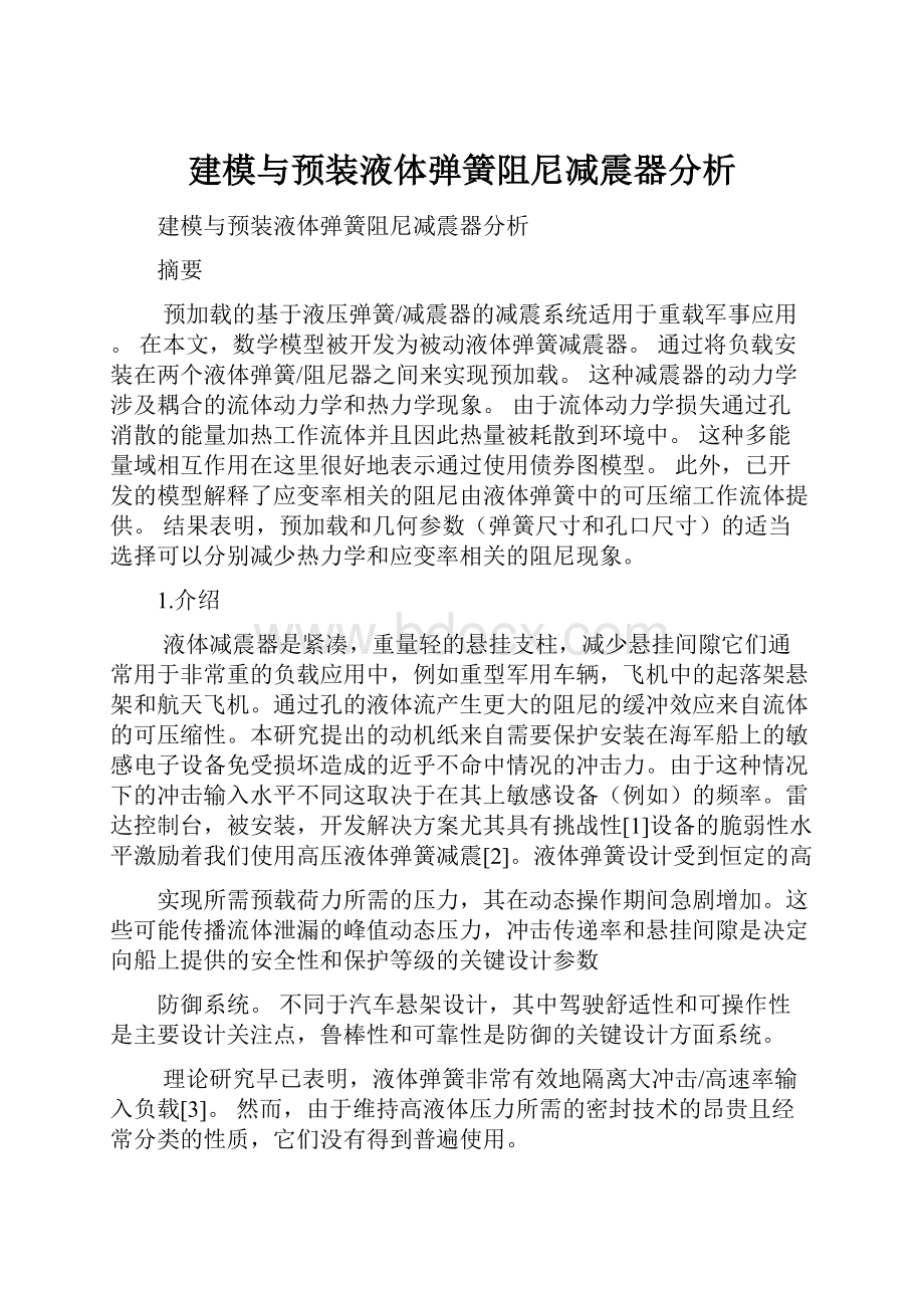 建模与预装液体弹簧阻尼减震器分析.docx_第1页