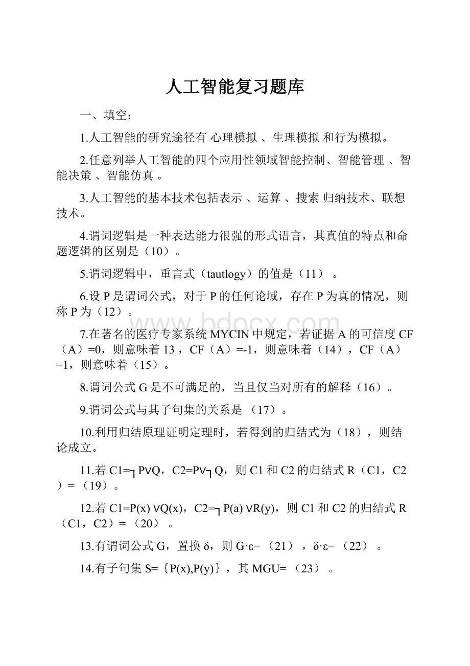 人工智能复习题库Word下载.docx_第1页