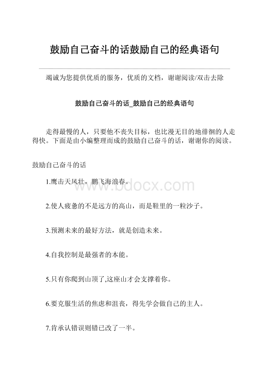 鼓励自己奋斗的话鼓励自己的经典语句.docx